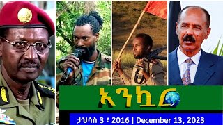 Ethiopia  አንኳር ዜና  Ankuar  Daily News  Oneg shene  Eritrea  Ethiopia  December 13  2023 [upl. by Lamonica]