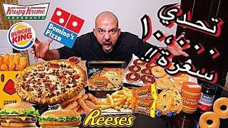 10000 Calorie Challenge  تحدي ١٠،٠٠٠ سعرة من اكلي المفضل [upl. by Anayhd]