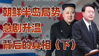 朝鮮半島（下）：韓國與朝鮮鬥爭手段愈發強烈，和解已遙遙無期？ [upl. by Pietrek]