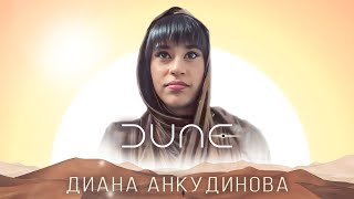 Диана Анкудинова Саундтрек из фильма quotДюнаquot [upl. by Mirelle]