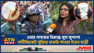 পলকের বিরুদ্ধে মুখ খুললো সার্টিফিকেট পুড়িয়ে চাকরি পাওয়া ইডেন ছাত্রী  Mukta  Burn Certificate [upl. by Reagan]