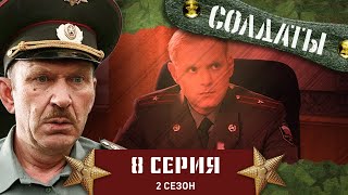 Сериал СОЛДАТЫ 2 Сезон 8 Серия Шматко приходит на помощь [upl. by Nishi]