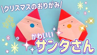 【季節の折り紙 origami】クリスマスのおりがみ サンタさん origami 12月の折り紙 かんたんおりがみ 折り紙 簡単折り紙 サンタ クリスマス 季節の折り紙 [upl. by Odlaw567]