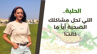 الحلبة وأسرارها التي لا تنتهي  مشروب يستحق وزنه ذهبًا [upl. by Berrie]