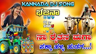 😍ನಾ ರೈತನ ಮಗಾ  ✨RAITANA MAGA BAJANA DJ SONG❤️ kannadabajana dj djshivumdl kannadadjremix [upl. by Shulins659]