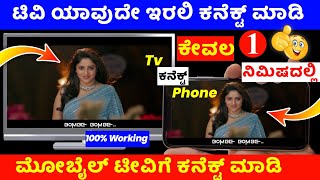 How to connect phone to tv in kannada  mobile to tv connection  lg tv samsung tv sony tv Panasonic [upl. by Htiekel]