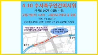 실시간 「410 총선 수사촉구 quot인간띠quot시위」 7월 27일 토 [upl. by Neffirg896]