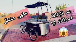 مقهى متنقل  شرح جميع المراحل باش تبدا المشروع و بأقل رأس مال cafemobile coffebike [upl. by Assillem594]