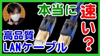 検証高品質LANｹｰﾌﾞﾙでWiFi速度が速くなる 3種類のｶﾃｺﾞﾘｰ別cat 5e6a7aに無線LAN通信速度を比較おすすめｹｰﾌﾞﾙは光回線1Gbps [upl. by Nabla707]