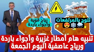 تنبيه هام اليوم الجمعة أمطار غزيرة ورياح عاصفية وبرودة كبيرة وثلوج بالمرتفعات والولايات المعنية هي [upl. by Toll]