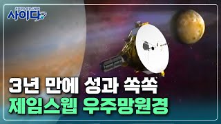 사이다 ①발사 3년 만에 우주론 흔든 제임스웹 우주망원경  YTN 사이언스 [upl. by Enylcaj]