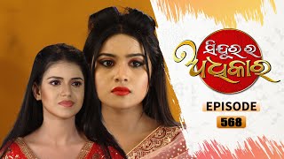 Sindurara Adhikara  Full Ep 568  10th May 2022  Odia Serial – TarangTV [upl. by Ellennej]