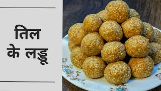 teel ke laddu  recipe explained in Hindi  तिल के लड्डू  विस्तृत विवरण explanationहिंदी मे। [upl. by Bidget]