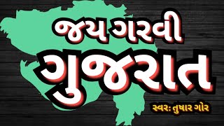 Jai Jai Garvi Gujarat ni  Tushar Gor  Gujarati Anthem [upl. by Dorella]