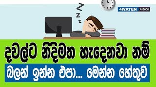 දවාලට නිදිමත හැදෙන්නෙ ඇයි ඒක නැති කර ගන්නෙ කොහොමද  Why day sleep and how to avoid [upl. by Aserehs115]