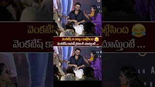 Victory venkatesh Making Fun With meenakshichaudhary aishwaryarajesh Comedy shorts ytshots [upl. by Tilly]