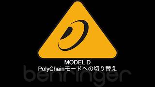 behringerMODEL D PolyChainモードの設定方法 [upl. by Clintock52]