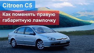 Citroen C5 2004  2008  как поменять правую лампочку габарита [upl. by Higgins]