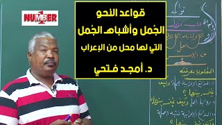 اللغة العربية  قواعد النحو  الجُمل وأشباهـ الجُمل  د أمجد فتحي  حصص الشهادة السودانية [upl. by Josler]