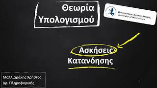 72 Συντακτικό Δέντρο και Ασκήσεις Παραγωγής Συμβολοσειρών από Γραμματικές Χωρίς Συμφραζόμενα [upl. by Laural]