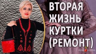 Быстрая реставрация кожаной куртки Как восстановить кожаную куртку [upl. by Odnumyer]