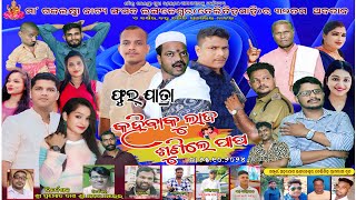 କହିବାକୁ ଲାଜ ଶୁଣିଲେ ପାପ  FULL JATRA  KAHIBAKU LAJA SUNILE PAPA  LANGALESWAR jatrasuravi [upl. by Pooi]