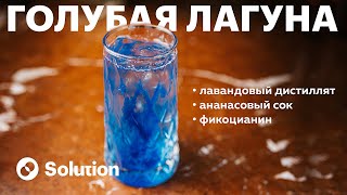 Хиты прошлых лет Рецепт коктейля Голубая Лагуна поновому [upl. by Aldric17]