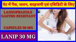 Lanip 30mg tablet। Lansoprazole tablet। पेट में गैस जलन बदहजमी एवं एसिडिटी के लिए। पेट दर्द। [upl. by Cirded]