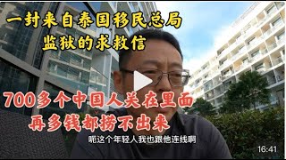 一封来自泰国移民总局监狱的求救信 700多中国人关在里面 再多钱都捞不出来 [upl. by Nothsa322]