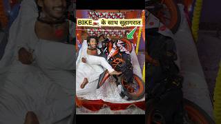 Bike🏍️ के साथ सुहागरात🫦 funny comedy [upl. by Iras874]