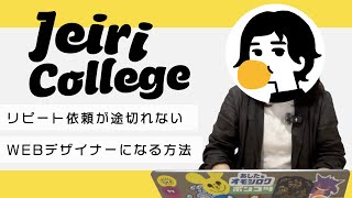 【ジェリーカレッジ開校】リピート依頼が途切れないWEBデザイナーになる方法 [upl. by Solraced823]