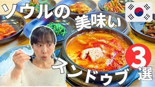 【ソウル・スンドゥブチゲの美味い店3選】こだわりの自家製豆腐と釜炊きご飯、地元民が並ぶスンドゥブチゲ [upl. by Frankie916]