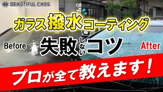 【初心者必見】プロ直伝！ガラス撥水コーティングの施工方法を大公開！ [upl. by Whallon201]