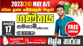 OL Maths  2024 මැයි OL සම්මන්ත්‍රණමාලාව සමගාමී සමීකරණ මුල සිට  samagami samikarana ol [upl. by Nalloh]