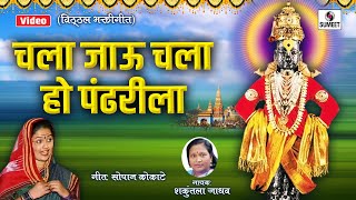 Chala Jau Chala Pandhrarila  Bhajni Rangla Pandurang  Sumeet Music [upl. by Sobmalarah]