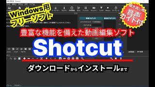 音声ガイド付き【 おすすめフリーソフト 】 Shotcut  豊富な機能を備えた動画編集＆作成ソフト｜ 隣のパソコン屋さん [upl. by Muhan]