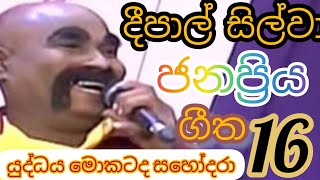 deepal silwa hit songs 16දීපාල් සිල්වා ජනප්‍රිය ගීත 16 best old sinhala songs collection [upl. by Winola]