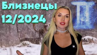 БЛИЗНЕЦЫ  🎄НОВОГОДНИЙ ГОРОСКОП Прогноз на ДЕКАБРЬ 2024 [upl. by Lune]