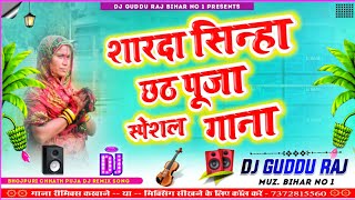 Sharda Sinha Ke Chhath Geet Dj Remix 2024  chhath djsong [upl. by Hanoy]