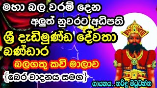 මහා බල වරම් දෙන දැඩිමුණ්ඩ දෙවියෝDadimunda deviyoDewa adahili [upl. by Lseil]