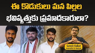 ఈ కొడుకులు మన పిల్లల భవిష్యత్తుకు ప్రమాదకారులా  Suresh Kalluri  Rajaneethi [upl. by Tompkins]