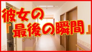 【感動する話 恋愛 実話】彼女の『最後の瞬間』【泣ける話】 [upl. by Dalia]