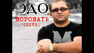 Эдо Барнаульский Кайфот Шаран LIVE [upl. by Naraj]