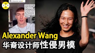 華裔頂流設計師Alexander Wang 時尚派對不斷的弄潮兒 模特網紅的瘋狂世界時尚圈王大仁時尚Alexander Wang [upl. by Eeuqram853]