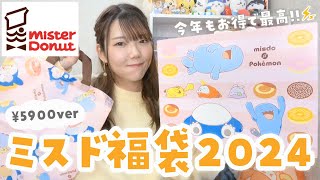 【ミスド福袋2024】ポケモンコラボ福袋¥5900verを開封の巻❤️‍🔥⚡️今年も買って損なし◎✨ [upl. by Aklam]