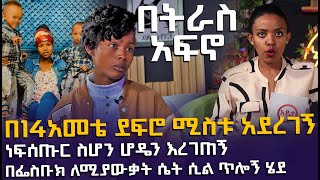 ልብ የሚሰብር  በትራስ አፍኖ    በልጅነቴ ደፍሮ ሚስቱ አደረገኝ EyitaTV እይታ ቲቪ [upl. by Tallu]