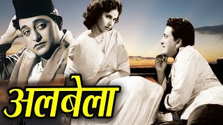 Albela  Hindi SuperHit Classic Full Movie  Geeta Bali  Bhagwan Dada [upl. by Annairol]