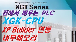 16 집에서 배우는 XGK PLC XP Builder 내부메모리 연동 [upl. by Sucramraj]