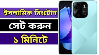 ফোনের রিংটোন সেট কিভাবে করবো  Kivave Mobile Islamic Ringtone Set Korbo  Kivave Ringtone Set Korbo [upl. by Oivaf618]