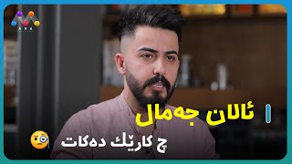 ئالان جەمال ئاشکرای دەکات لە ئەورووپا چ کارێک دەکات [upl. by Uriisa644]